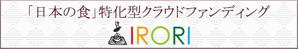 「日本の食」特化型クラウドファンディング