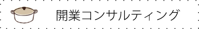 開業コンサルティング
