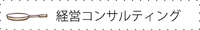 経営コンサルティング