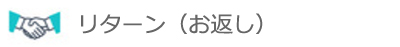 IRORI限定リターン