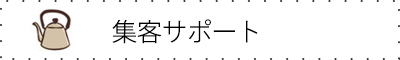 集客コンサルティング